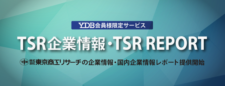 TSR企業情報・TSR REPORT