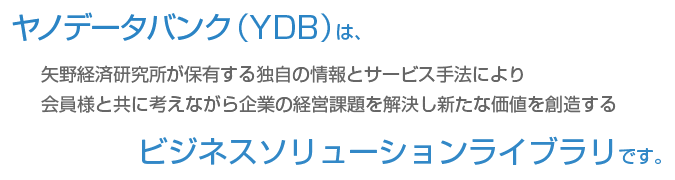 ヤノデータバンクは、矢野経済研究所が保有する情報とサービス手法により会員様と共に考えながら企業の経営課題を解決し新たな価値を創造するビジネスソリューションライブラリです。