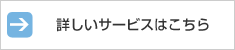 詳しいサービス内容はこちら