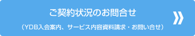 ご契約状況のお問合せ／YDB入会案内、サービス内容資料請求・お問い合せ）