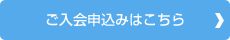 ご入会申込みはこちら