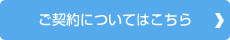 ご契約についてはこちら