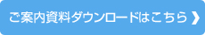 ご案内資料ダウンロードはこちら