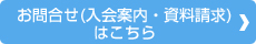 お問合せ（入会案内・資料請求）はこちら