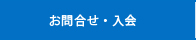 お問合せ・入会