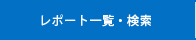 レポート一覧・検索