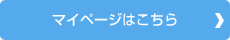 マイページはこちら