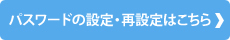 パスワードの設定・再設定はこちら