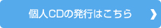 個人CDの発行はこちら