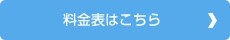 料金表はこちら