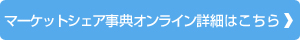 マーケットシェア事典オンライン詳細はこちら