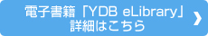 電子書籍「YDB eLibrary」詳細はこちら