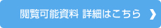 閲覧可能資料詳細はこちら