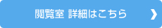 閲覧室詳細はこちら