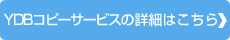YDBコピーサービスの詳細はこちら
