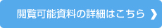 閲覧可能資料の詳細はこちら