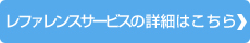 referenceの詳細はこちら