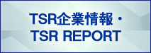 TSR企業情報・TSR REPORT