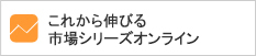 これから伸びる市場シリーズオンライン