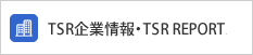 TSR企業情報・TSR REPORT