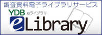調査資料電子ライブラリサービス　eLibrary