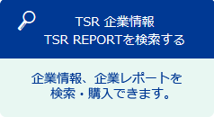 TSR企業情報・TSR REPORT