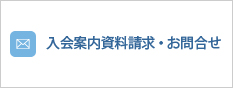 入会案内資料請求・お問合せ