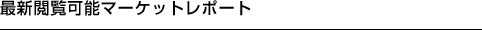 最新閲覧可能マーケットレポート