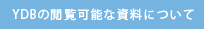 YDBの閲覧可能な資料について