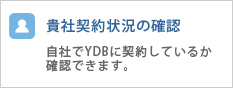 貴社契約状況の確認