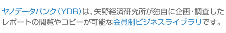 ヤノデータバンク（YDB）は、矢野経済研究所が独自に企画・調査したレポートの閲覧やコピーが可能な会員制ビジネスライブラリです。