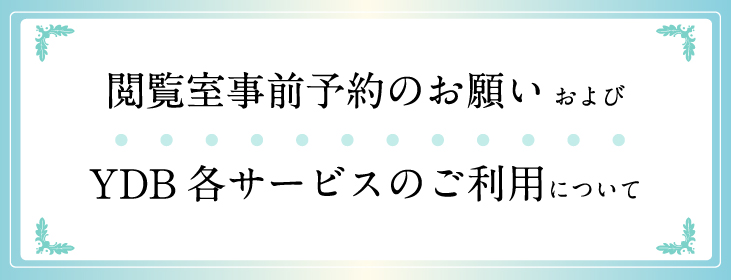 閲覧室事前予約のお願いおよびYDB各サービスのご利用について