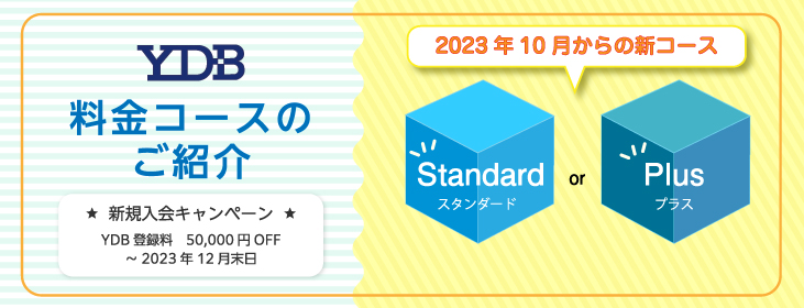 YDB料金コースのご紹介