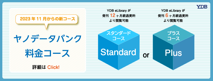 ヤノデータバンク料金コース