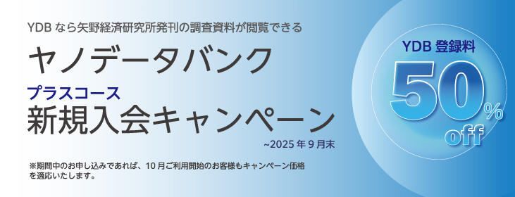 ヤノデータバンクプラスコース新規入会キャンペーン