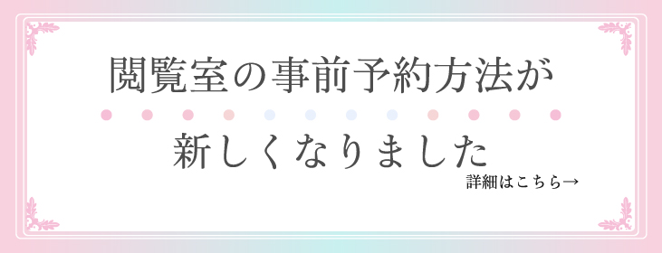 新閲覧室予約