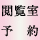 新閲覧室予約
