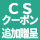 CSクーポン追加贈呈キャンペーン