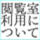 閲覧室利用について